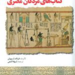 دستیابی به اسرار کتاب های مردگان مصری