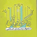 درآمدی برخاستگاه روایی تصوف و عرفان اسلامی