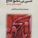 مکاشفات حسین بن منصور حلاج