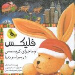 قصه های فلیکس ۷ (فلیکس و ماجرای کریسمس در سراسر...
