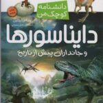 دایناسورها و جانداران پیش از تاریخ (دانشنامه کوچک...