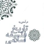 درآمدی به تاریخ فلسفه اسلامی