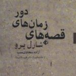قصه های زمان های دور