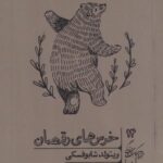 خرد و حکمت زندگی ۱۴: خرس های رقصان