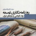 روزنامه نگاری توسعه (روند تاریخی و نیازهای ایران)