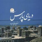 دریای پارس (سفر در ایران ۱)، همراه با دی وی دی