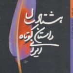 هشتاد سال داستان کوتاه ایرانی (داستان های معاصر...