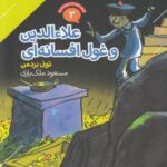 قصه های پرماجرا (۳) علاء الدین و غول