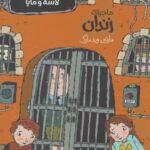 بنگاه کارآکاهی لانسه و مایا: ماجرای زندان