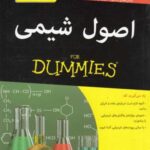 کتاب های دامیز (اصول شیمی)