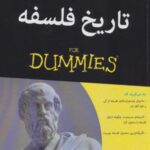 تاریخ فلسفه (کتاب های دامیز)