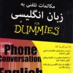 مکالمات تلفنی به زبان انگلیسی (کتاب های دامیز)
