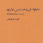 علوم انسانی و اجتماعی در ایران