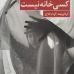 کسی خانه نیست: چهارده داستان از زنان امروز ایران...