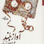 آواز بلند (داستان ما، رمان ایران ۱)