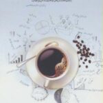 میان فنجان های قهوه (ادبیات داستانی جهان ۵)