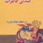 صندلی خاطرات (ده داستان کوتاه ایرانی ۱)