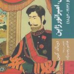 میجی، امپراتور ژاپن و دنیای او (۱۹۱۲ - ۱۸۵۲)،...