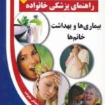 بیماری ها و بهداشت خانم ها (راهنمای پزشکی خانواده)