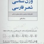 وزن شناسی شعر فارسی (تحلیل قواعد عروضی بر مبنای...