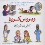 ویروس کرونا به زبان ساده (کتابی برای کودکان)