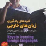 کلیدهای یادگیری زبان های خارجی (با این کلیدها ۲۲...