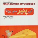کی پنیر منو برد؟ (۲ زبانه)