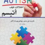 اختلالات طیف اوتیسم