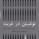 نوشتن در غربت: جستارهای پیرامون ادبیات ایرانیان...