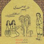 کتاب سخنگو سلیم جواهری (ادبیات مکتب خانه ای ایران)