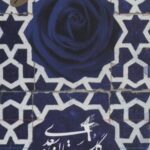 کتاب سخنگو گلستان سعدی (باقاب)