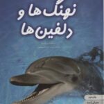 دنیای هیجان انگیز نهنگ ها و دلفین ها (دانش نامه...