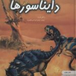 دنیای هیجان انگیز دایناسورها (دانش نامه نوجوان ۳)