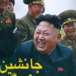 جانشین بزرگ: رازهای رهبر کره شمالی