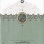 پنج کتاب شناسی ایران آز زنکر، شواب، (مجله کاوه)،...
