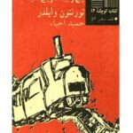 کتاب کوچک (۱۴) تصادف قطار