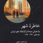 خاطره شهر (بازخوانی سینماتو گرافیک شهر ایرانی)