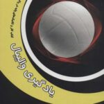 یادگیری والیبال (کتاب کار و تکنیک های پایه در...