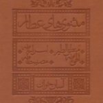 مثنوی های عطار آسان خوان (منطق الطیر، اسرار نامه،...