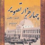 ۴۰۰۰ تصویر (مجموعه عکس های تاریخی ایران)، (۲...