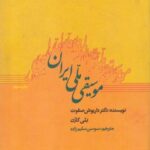 موسیقی ملی ایران