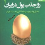 راز جذب پول در ایران ۳ (دخل و خرج و سرمایه گذاری...