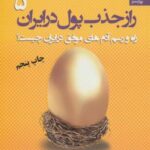 راز جذب پول در ایران ۵ (راه و رسم آدم های موفق در...