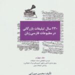 ۲۳۰ سال تبلیغات بازرگانی در مطبوعات فارسی زبان ۴...