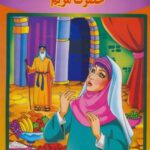 حضرت مریم (س) (قصه های قرآنی، همراه با نقاشی ۱۰)