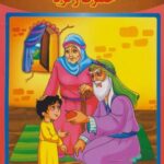 حضرت زکریا (ع) (قصه های قرآنی، همراه با نقاشی ۹)