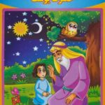 حضرت یوسف (ع) (قصه های قرآنی، همراه با نقاشی ۵)