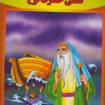 کشتی حضرت نوح (ع) (قصه های قرآنی، همراه با نقاشی...