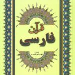 قرآن فارسی