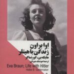 اوا براون: زندگی با هیتلر (زنان در قدرت)، (۲...